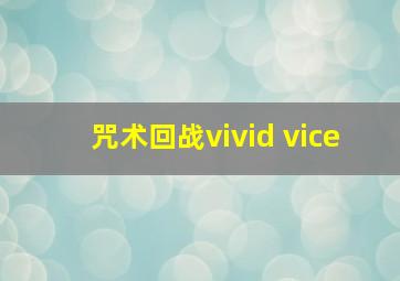 咒术回战vivid vice